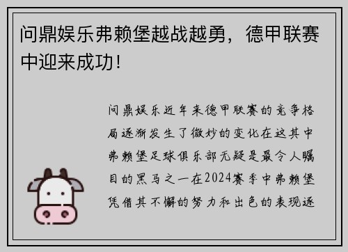 问鼎娱乐弗赖堡越战越勇，德甲联赛中迎来成功！