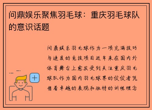 问鼎娱乐聚焦羽毛球：重庆羽毛球队的意识话题