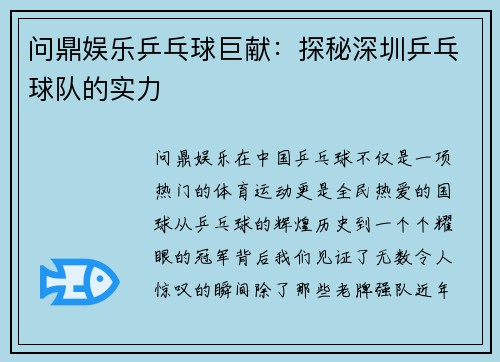 问鼎娱乐乒乓球巨献：探秘深圳乒乓球队的实力