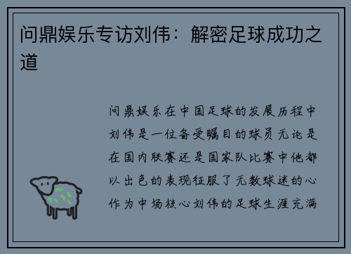 问鼎娱乐专访刘伟：解密足球成功之道