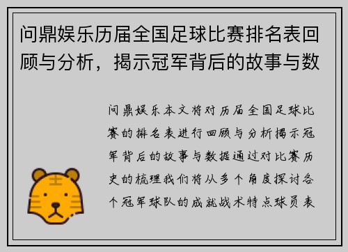 问鼎娱乐历届全国足球比赛排名表回顾与分析，揭示冠军背后的故事与数据