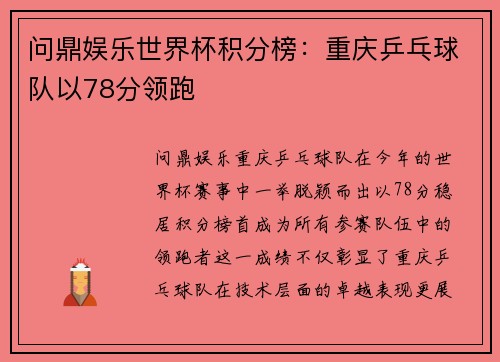 问鼎娱乐世界杯积分榜：重庆乒乓球队以78分领跑