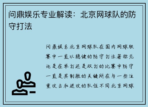 问鼎娱乐专业解读：北京网球队的防守打法