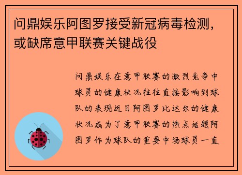 问鼎娱乐阿图罗接受新冠病毒检测，或缺席意甲联赛关键战役