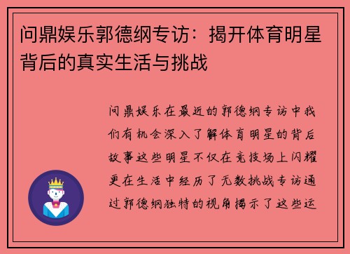 问鼎娱乐郭德纲专访：揭开体育明星背后的真实生活与挑战