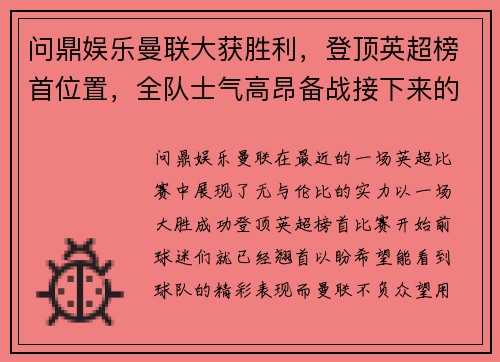 问鼎娱乐曼联大获胜利，登顶英超榜首位置，全队士气高昂备战接下来的重要比赛