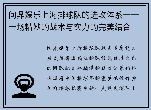 问鼎娱乐上海排球队的进攻体系——一场精妙的战术与实力的完美结合