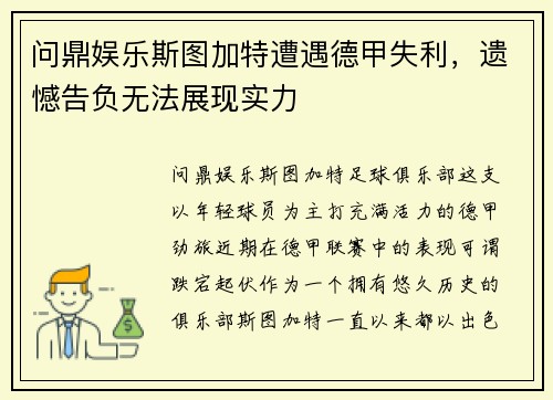 问鼎娱乐斯图加特遭遇德甲失利，遗憾告负无法展现实力