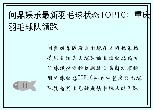 问鼎娱乐最新羽毛球状态TOP10：重庆羽毛球队领跑