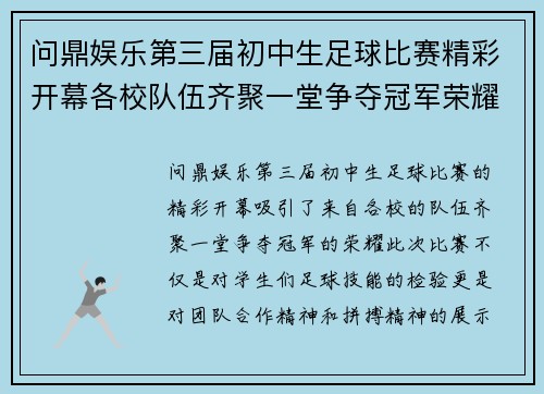 问鼎娱乐第三届初中生足球比赛精彩开幕各校队伍齐聚一堂争夺冠军荣耀