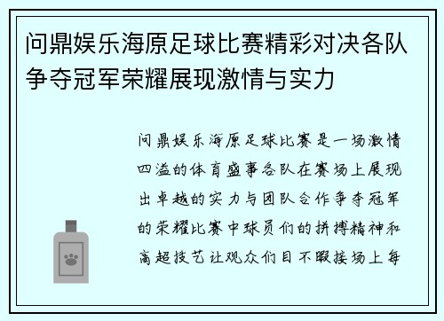 问鼎娱乐海原足球比赛精彩对决各队争夺冠军荣耀展现激情与实力