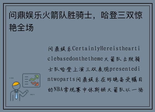 问鼎娱乐火箭队胜骑士，哈登三双惊艳全场