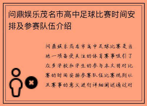 问鼎娱乐茂名市高中足球比赛时间安排及参赛队伍介绍