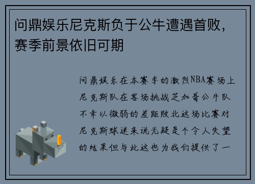问鼎娱乐尼克斯负于公牛遭遇首败，赛季前景依旧可期