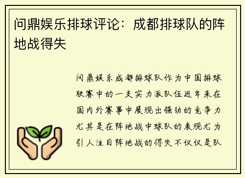 问鼎娱乐排球评论：成都排球队的阵地战得失