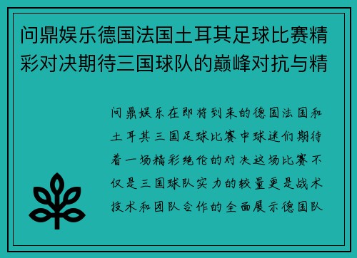 问鼎娱乐德国法国土耳其足球比赛精彩对决期待三国球队的巅峰对抗与精彩表现
