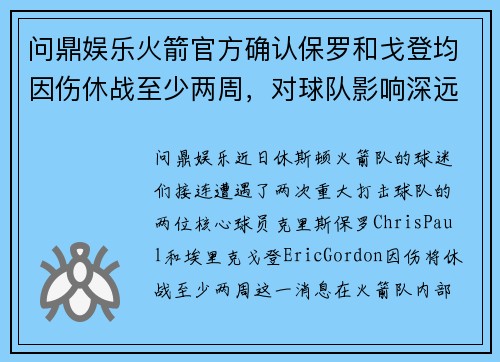 问鼎娱乐火箭官方确认保罗和戈登均因伤休战至少两周，对球队影响深远