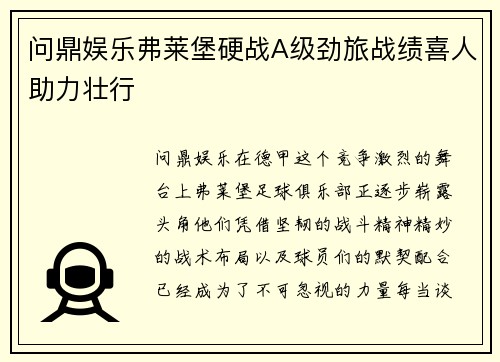 问鼎娱乐弗莱堡硬战A级劲旅战绩喜人助力壮行