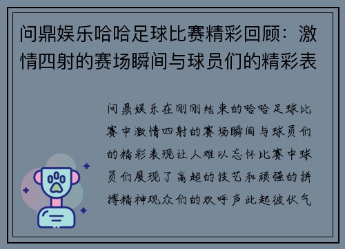 问鼎娱乐哈哈足球比赛精彩回顾：激情四射的赛场瞬间与球员们的精彩表现