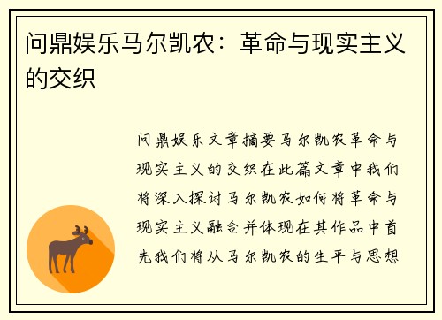 问鼎娱乐马尔凯农：革命与现实主义的交织