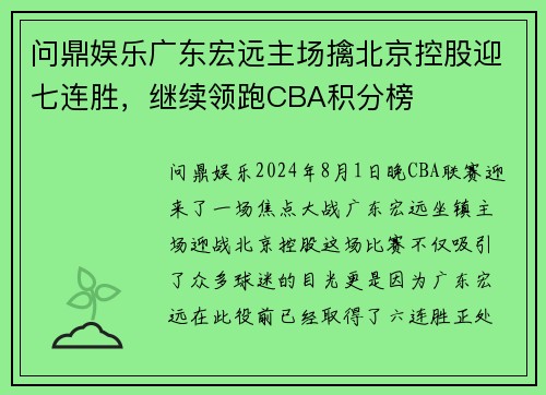 问鼎娱乐广东宏远主场擒北京控股迎七连胜，继续领跑CBA积分榜