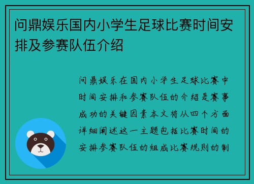 问鼎娱乐国内小学生足球比赛时间安排及参赛队伍介绍