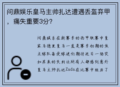 问鼎娱乐皇马主帅扎达遭遇丢盔弃甲，痛失重要3分？