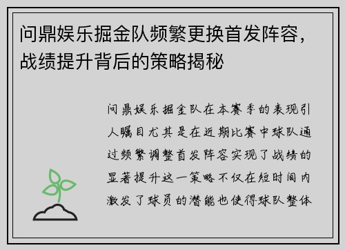 问鼎娱乐掘金队频繁更换首发阵容，战绩提升背后的策略揭秘