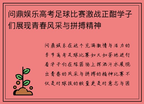 问鼎娱乐高考足球比赛激战正酣学子们展现青春风采与拼搏精神