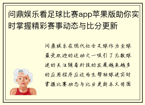 问鼎娱乐看足球比赛app苹果版助你实时掌握精彩赛事动态与比分更新