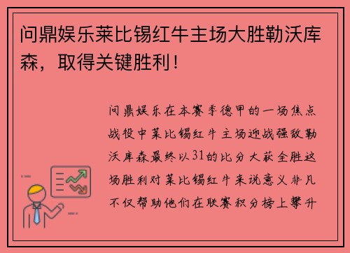 问鼎娱乐莱比锡红牛主场大胜勒沃库森，取得关键胜利！