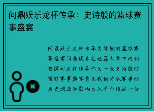 问鼎娱乐龙杯传承：史诗般的篮球赛事盛宴
