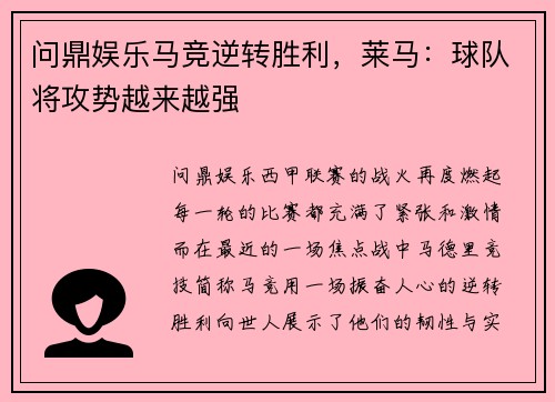 问鼎娱乐马竞逆转胜利，莱马：球队将攻势越来越强