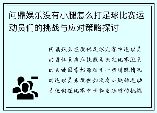 问鼎娱乐没有小腿怎么打足球比赛运动员们的挑战与应对策略探讨