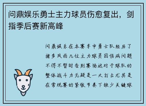 问鼎娱乐勇士主力球员伤愈复出，剑指季后赛新高峰