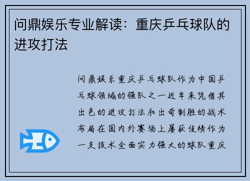 问鼎娱乐专业解读：重庆乒乓球队的进攻打法