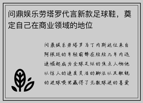 问鼎娱乐劳塔罗代言新款足球鞋，奠定自己在商业领域的地位