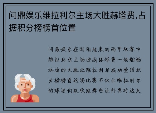 问鼎娱乐维拉利尔主场大胜赫塔费,占据积分榜榜首位置