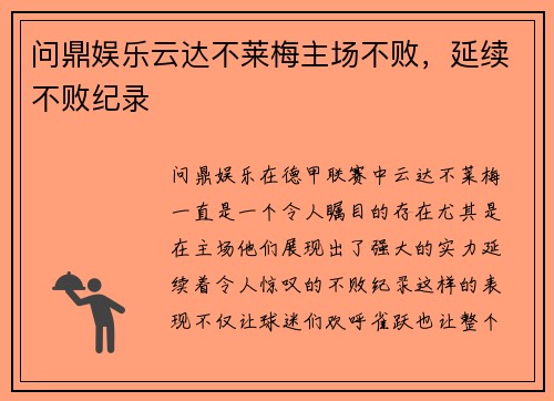 问鼎娱乐云达不莱梅主场不败，延续不败纪录