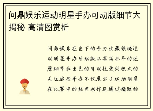 问鼎娱乐运动明星手办可动版细节大揭秘 高清图赏析