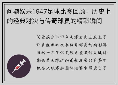 问鼎娱乐1947足球比赛回顾：历史上的经典对决与传奇球员的精彩瞬间
