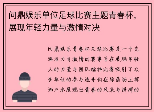 问鼎娱乐单位足球比赛主题青春杯，展现年轻力量与激情对决