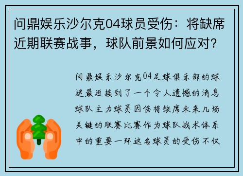 问鼎娱乐沙尔克04球员受伤：将缺席近期联赛战事，球队前景如何应对？
