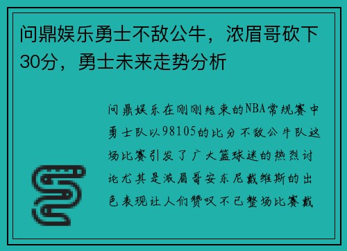 问鼎娱乐勇士不敌公牛，浓眉哥砍下30分，勇士未来走势分析