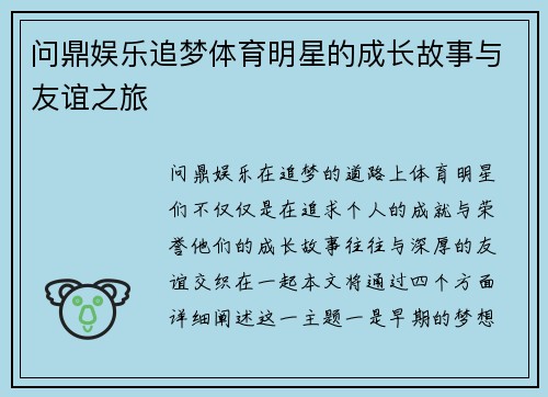 问鼎娱乐追梦体育明星的成长故事与友谊之旅