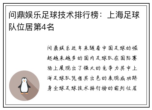 问鼎娱乐足球技术排行榜：上海足球队位居第4名