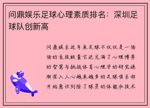 问鼎娱乐足球心理素质排名：深圳足球队创新高