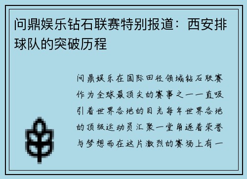 问鼎娱乐钻石联赛特别报道：西安排球队的突破历程