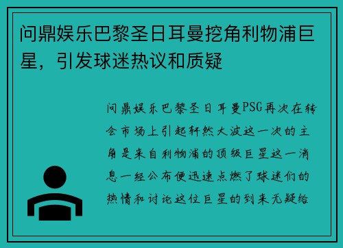 问鼎娱乐巴黎圣日耳曼挖角利物浦巨星，引发球迷热议和质疑