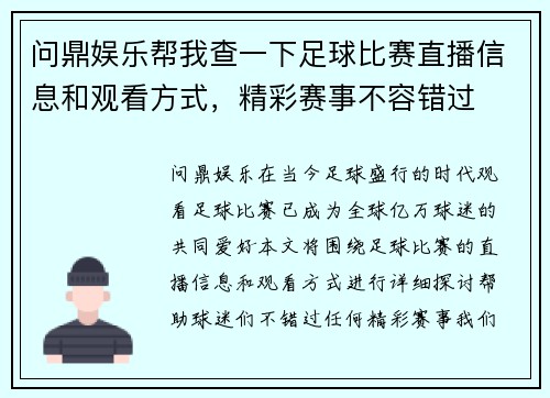 问鼎娱乐帮我查一下足球比赛直播信息和观看方式，精彩赛事不容错过